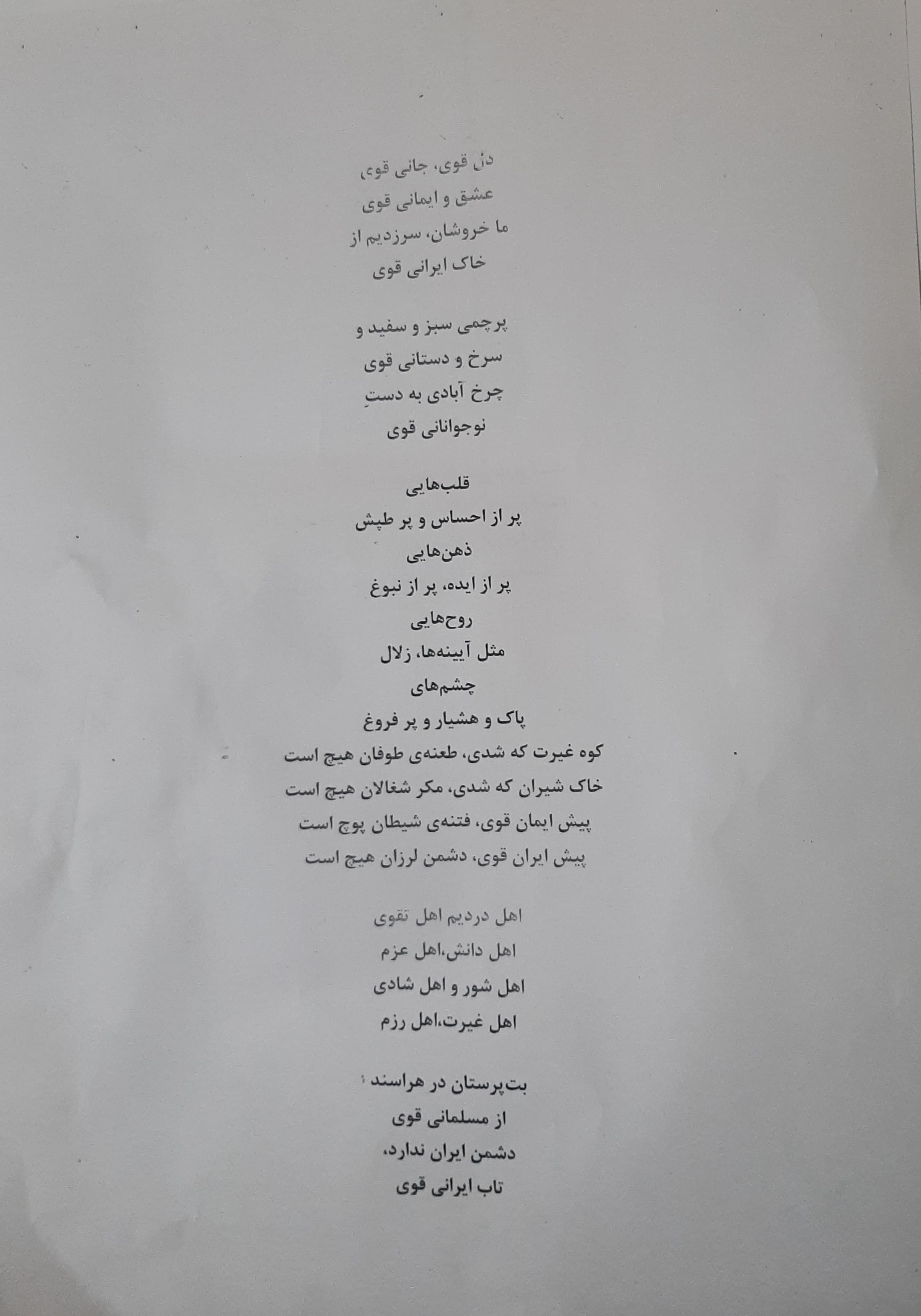 سرود ایران قوی