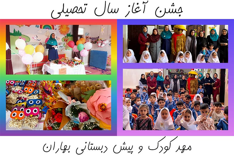 جشن آغاز سال تحصیلی
