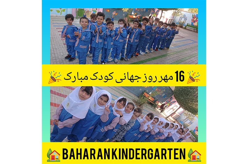 روز جهانی کودک