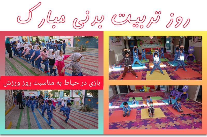 روز تربیت بدنی و ورزش