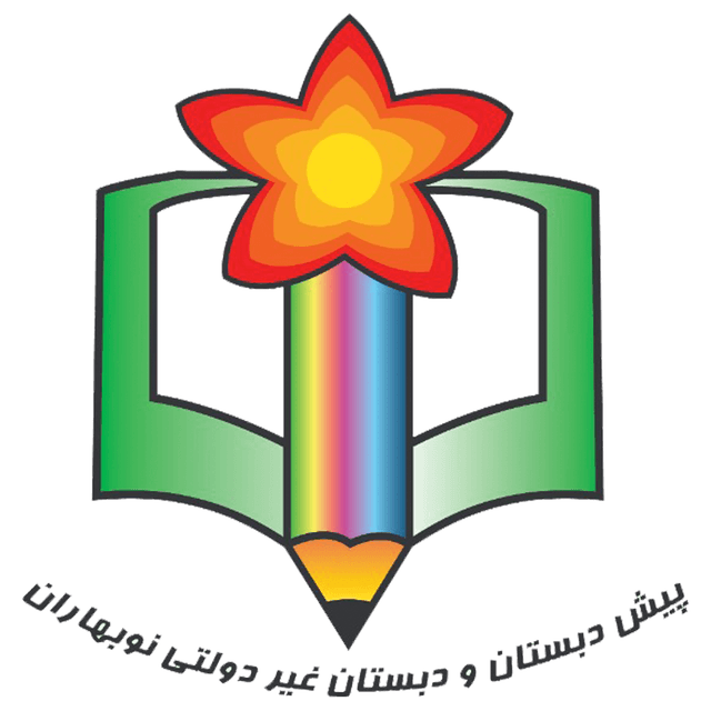 پیش دبستان و دبستان غیر دولتی نوبهاران