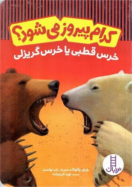 معرفی کتاب  «کدام پیروز می‌شود؟ خرس قطبی یا خرس گریزلی؟»