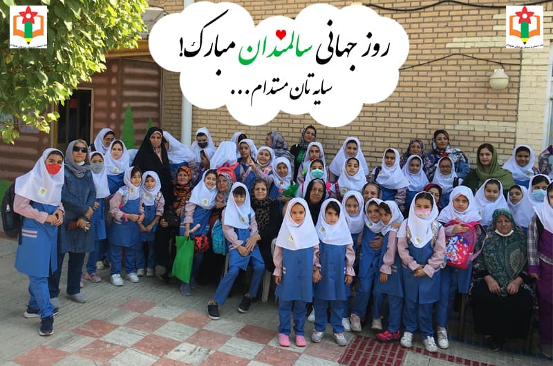 روز جهانی سالمندان