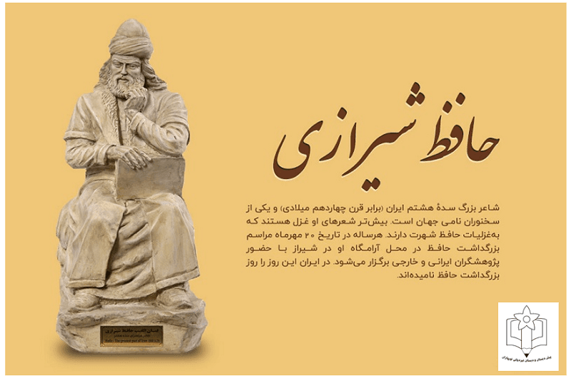 بزرگداشت حافظ