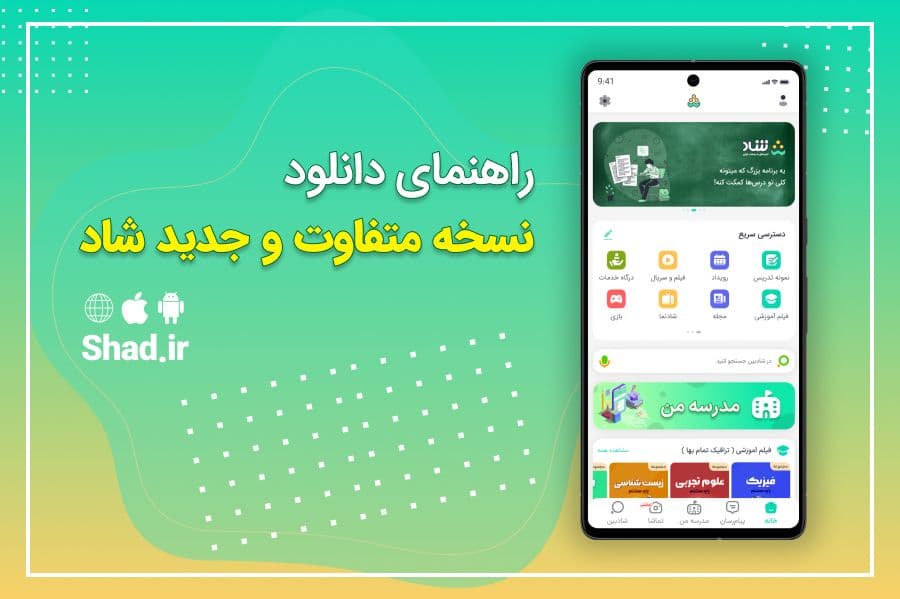 اطلاعیه بسیار مهم - بروز رسانی نسخه جدید برنامه شاد