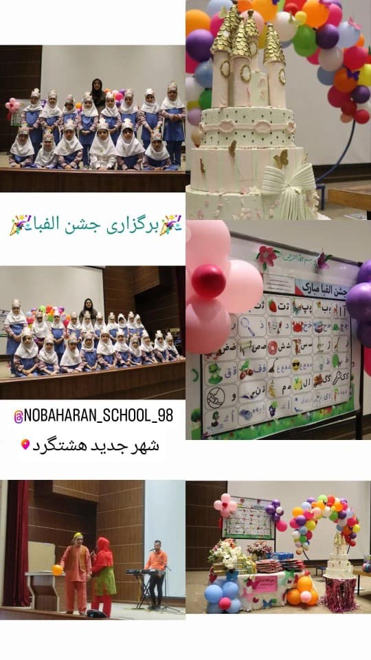 جشن الفبا