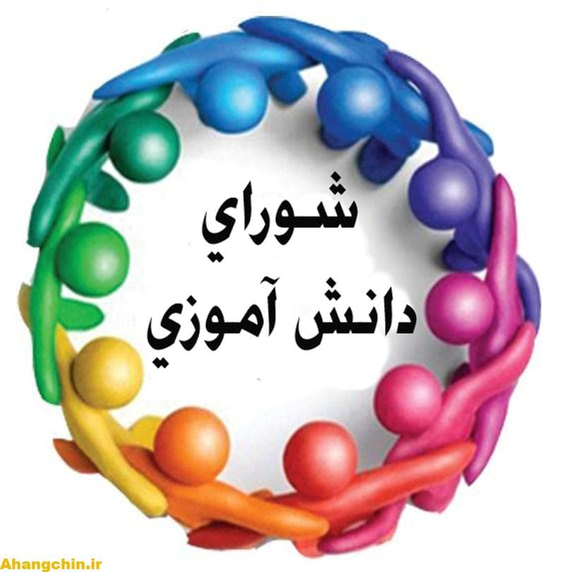 شورای دانش آموزی