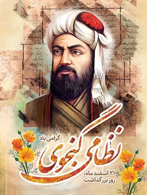 21 اسفند ماه روز بزرگداشت نظامی گنجوی گرامی باد