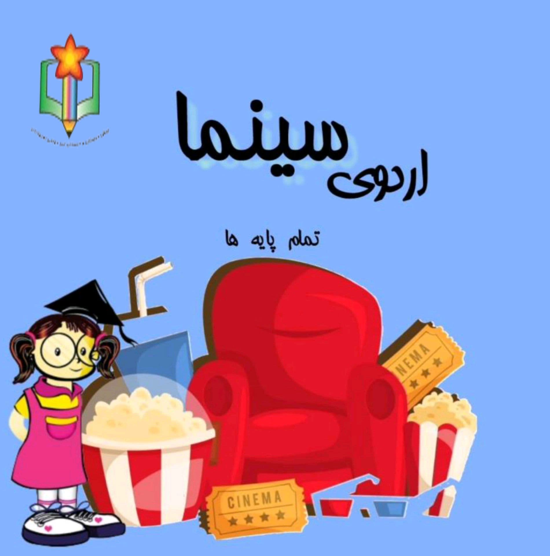 مدرسه در نظر دارد مورخ شنبه 30 فرودین اردو سینما 9 دی جهت اکران فیلم را برگزار کند