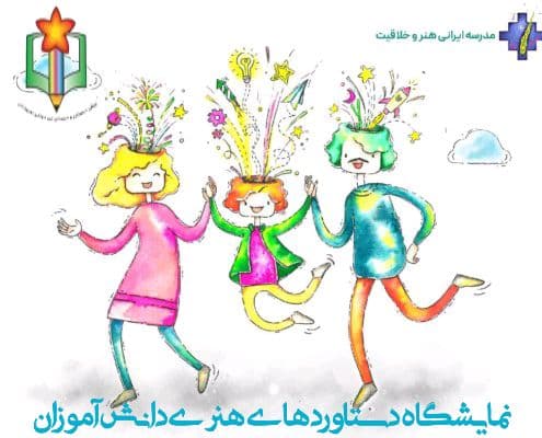 نمایشگاه دستاورد های هنری دانش آموزان سه شنبه 27 فروردین ماه برگزار خواهد شد