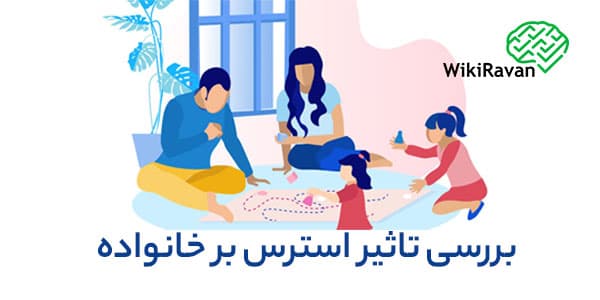 اثربخشی نقش والدین در مدیریت و پیشگیری استرس فرزندان