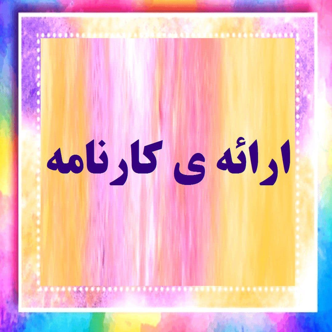 با سلام و احترام خدمت اولیای محترم به اطلاع میرساند کارنامه پایان سال تحصیلی پایه های اول ـ دوم ـ سوم آماده تحویل میباشد. خواهشمند است روز یکشنبه مورخ ۰۳/۱۸ ساعت ۸:۳۰ الی ۱۲:۰۰ به دفتر آموزشگاه مراجعه فرمایید.