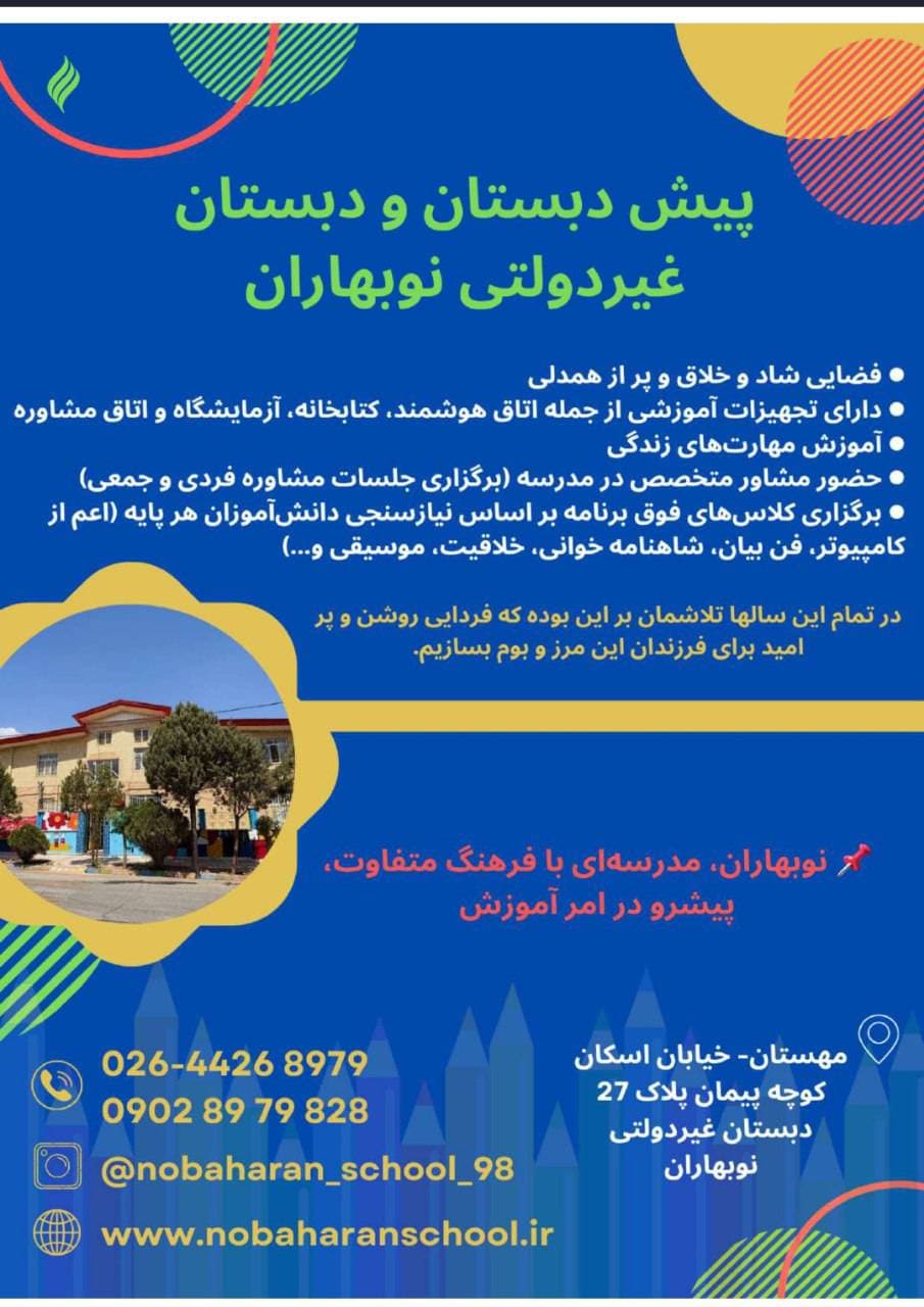 آغاز ثبتنام در دبستان نوبهاران؛ جایی که یادگیری محدود به کتاب نیست!